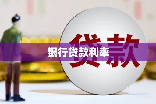 南票银行贷款利率