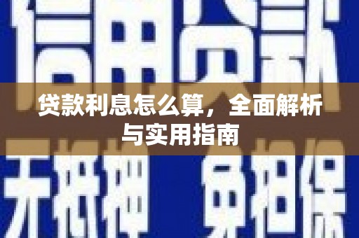 南票贷款利息怎么算，全面解析与实用指南