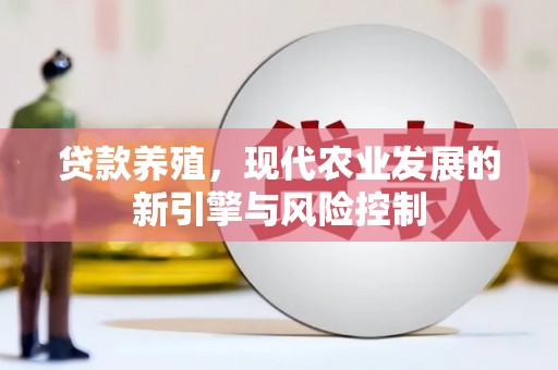 南票贷款养殖，现代农业发展的新引擎与风险控制