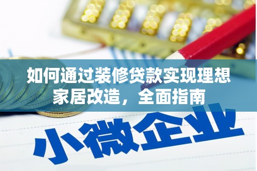 南票如何通过装修贷款实现理想家居改造，全面指南
