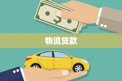南票物流贷款