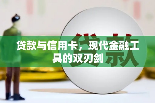 南票贷款与信用卡，现代金融工具的双刃剑