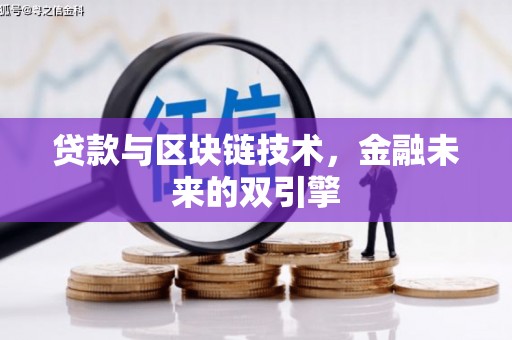 南票贷款与区块链技术，金融未来的双引擎