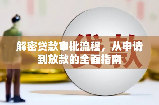 南票解密贷款审批流程，从申请到放款的全面指南