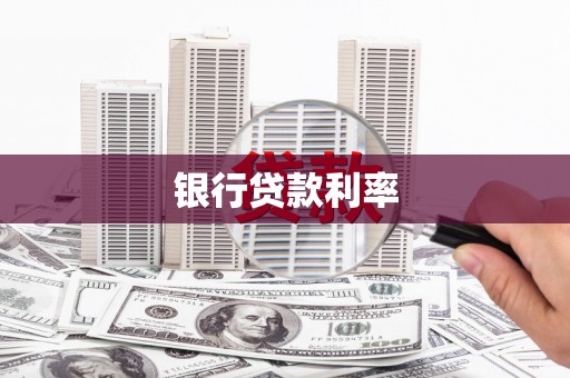 南票银行贷款利率