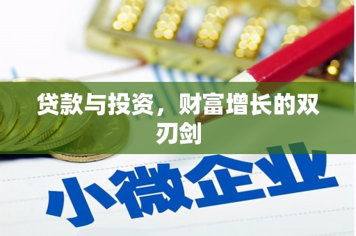 南票贷款与投资，财富增长的双刃剑