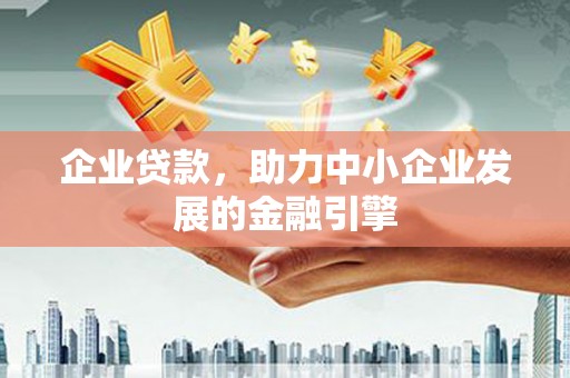 南票企业贷款，助力中小企业发展的金融引擎
