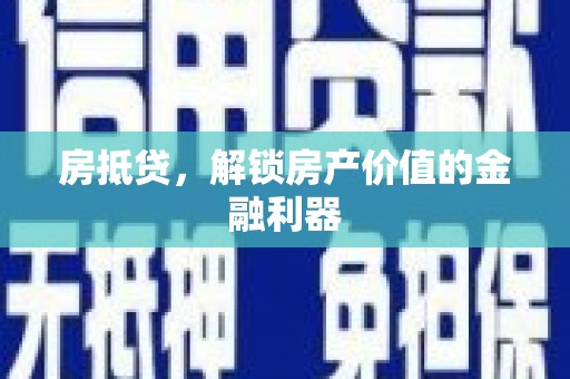 南票房抵贷，解锁房产价值的金融利器
