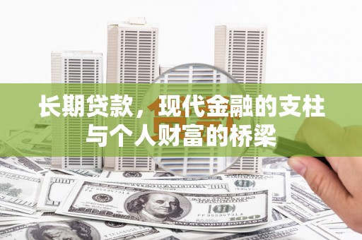 南票长期贷款，现代金融的支柱与个人财富的桥梁