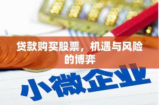 南票贷款购买股票，机遇与风险的博弈
