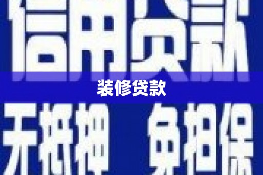 南票装修贷款