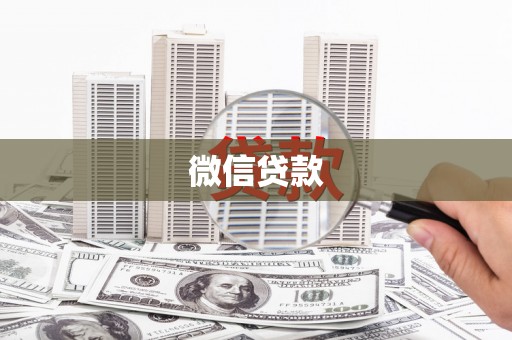南票微信贷款