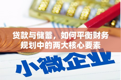 南票贷款与储蓄，如何平衡财务规划中的两大核心要素