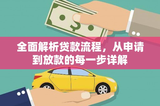 南票全面解析贷款流程，从申请到放款的每一步详解