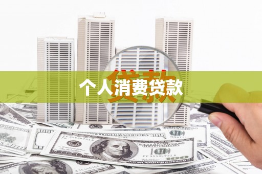 南票个人消费贷款