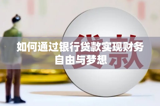 南票如何通过银行贷款实现财务自由与梦想