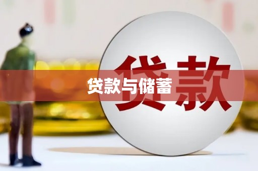 南票贷款与储蓄