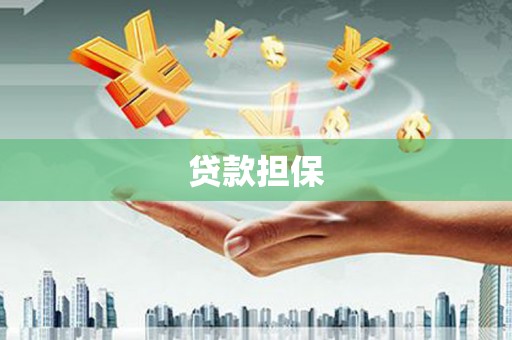 南票贷款担保