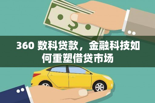 南票360 数科贷款，金融科技如何重塑借贷市场