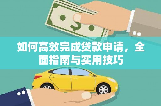 南票如何高效完成贷款申请，全面指南与实用技巧