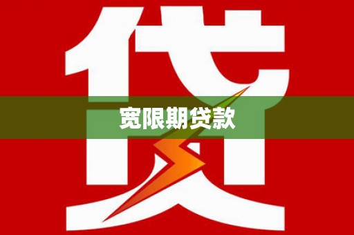 南票宽限期贷款