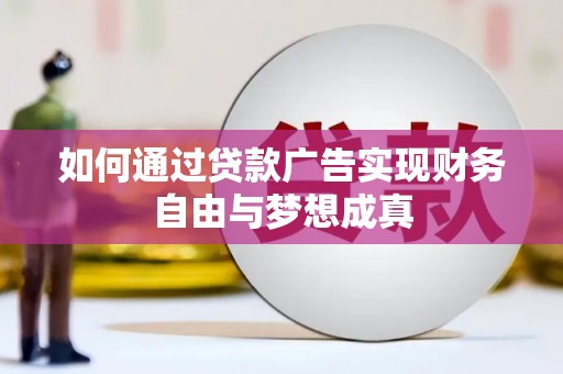 南票如何通过贷款广告实现财务自由与梦想成真
