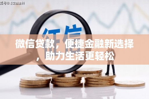 南票微信贷款，便捷金融新选择，助力生活更轻松