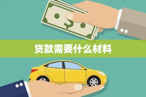 南票贷款需要什么材料
