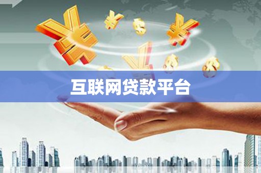南票互联网贷款平台