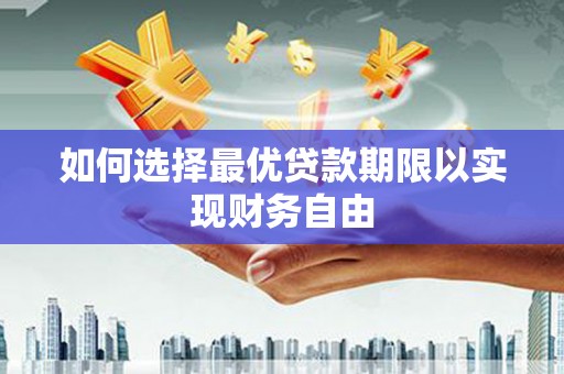 南票如何选择最优贷款期限以实现财务自由