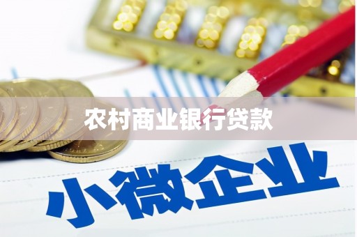 南票农村商业银行贷款