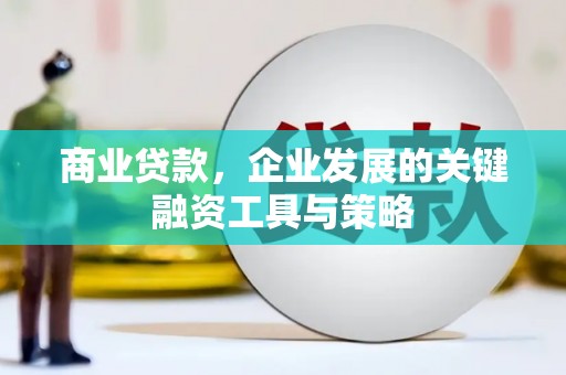 南票商业贷款，企业发展的关键融资工具与策略
