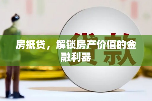 南票房抵贷，解锁房产价值的金融利器