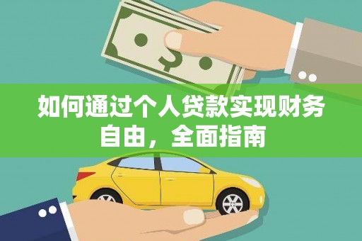 南票如何通过个人贷款实现财务自由，全面指南