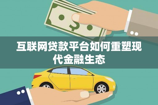 南票互联网贷款平台如何重塑现代金融生态