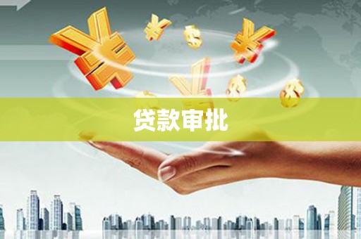 南票贷款审批