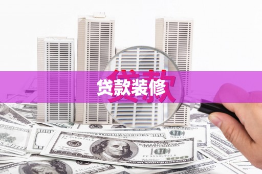 南票贷款装修
