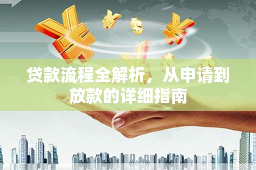 南票贷款流程全解析，从申请到放款的详细指南