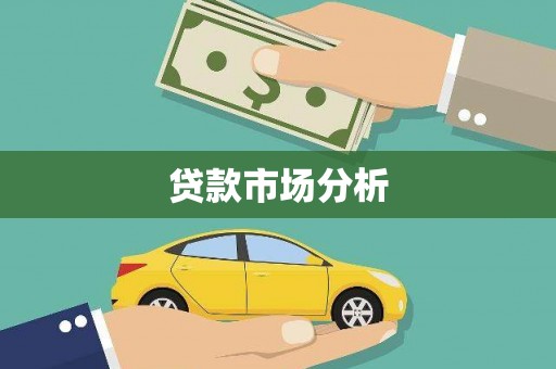 南票贷款市场分析