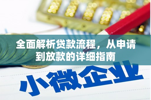 南票全面解析贷款流程，从申请到放款的详细指南