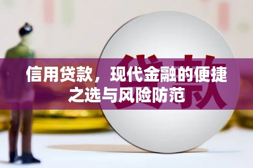南票信用贷款，现代金融的便捷之选与风险防范