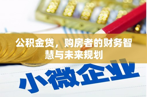 南票公积金贷，购房者的财务智慧与未来规划
