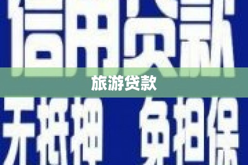 南票旅游贷款
