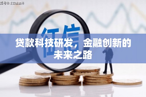 南票贷款科技研发，金融创新的未来之路