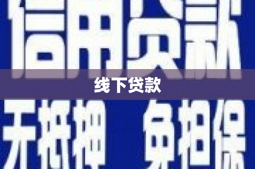 南票线下贷款