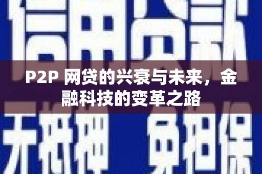南票P2P 网贷的兴衰与未来，金融科技的变革之路