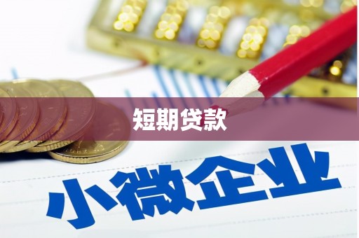 南票短期贷款