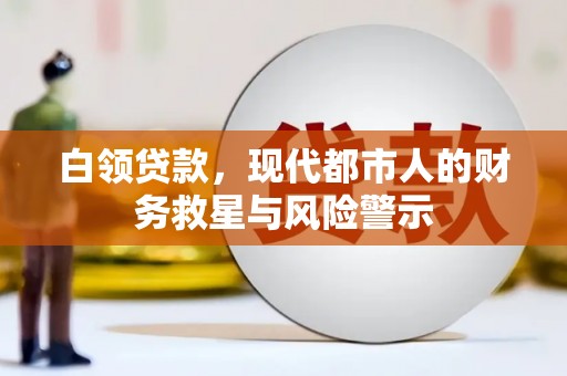 南票白领贷款，现代都市人的财务救星与风险警示
