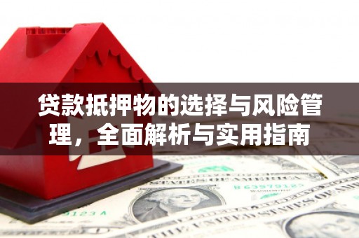 南票贷款抵押物的选择与风险管理，全面解析与实用指南