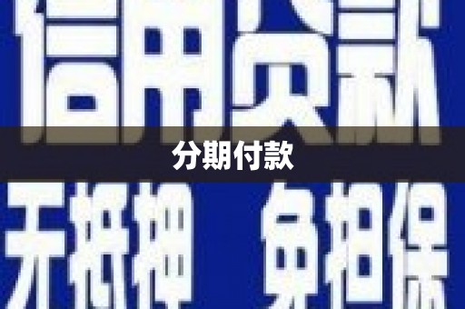 南票分期付款
